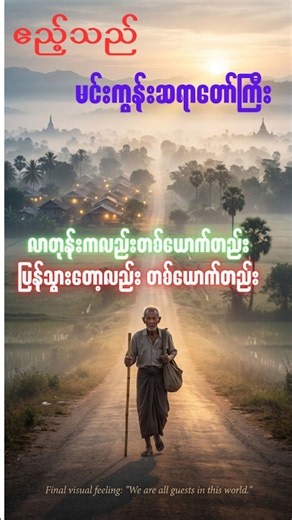 တို့များ ဧည့်သည်ပါတကား | မင်းကွန်းဆရာတော်ဘုရားကြီး၏ သံဝေဂလင်္ကာ #Shorts #dhammapitichannel