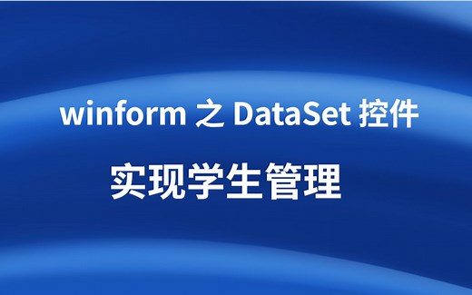 winform中使用DataSet 控件实现【学生管理】增删改查操作，多年前 net 视频分享，还有人学NET嘛 ？