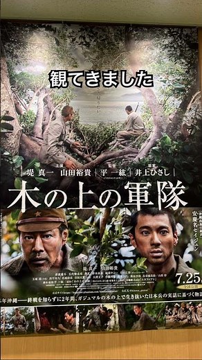 2025年8月14日(木)映画「木の上の軍隊」観てきました。素敵な映画でした。