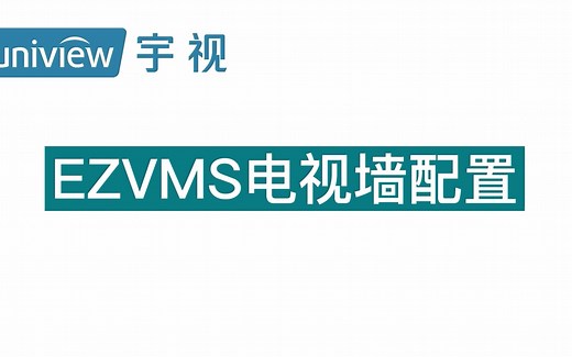 EZVMS电视墙配置