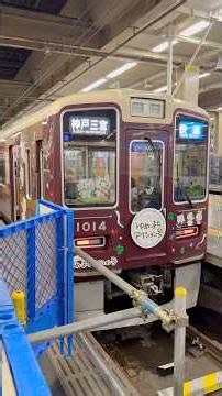 【阪急電車】阪急大阪梅田駅リニューアル工事 神戸線7〜9号線停止位置変更2026/7/1