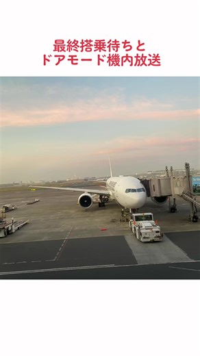最終搭乗待ちとドアモード #JAL #JAPANAIRLINES #日本航空 #機内アナウンス