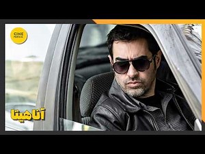 🎬 فیلم ایرانی کامل و بدون سانسور | آناهیتا