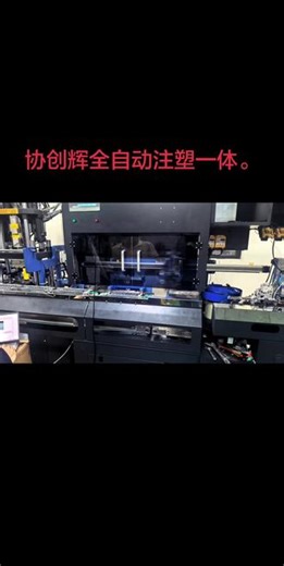 协创辉全自动注塑一体。