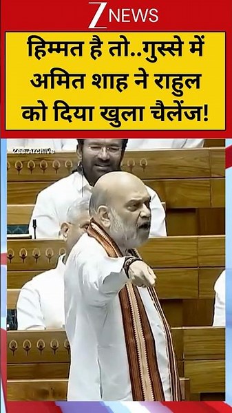 #shorts: हिम्मत है तो..गुस्से में अमित शाह ने राहुल को दिया खुला चैलेंज! | Amit Shah in Parliament