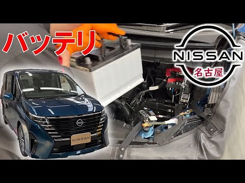【Ｃ２８セレナ】【整備解説】 バッテリー交換 C28 日産 SERENA