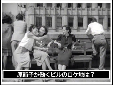 【映画の中の昭和】映画『東京の女性』（1939年）「原節子」「江波和子」「伏水修監督」「銀座」「旧日本動産火災保険」「昭和モダン」