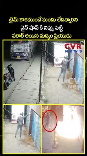 టైమ్ కాకముందే మందు లేదన్నారని వైన్ షాప్ కి నిప్పు పెట్టి పరార్ అయిన మద్యం ప్రియుడు | Viral | CVR