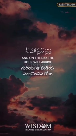 Wisdom Telugu on Instagram: "Quran Status Video - 1253 l TELUGU |Surah:-Ar-room 30:-55|Qar :- ABDUL AZIZ AZ ZAHRANI #qsvtelugu #quranstatusvideo #wisdomtelugu #wisdomenglish #wisdomislam wisdomtamil wisdomkannada wisdomurdu wisdomtelugu wisdommarathi wisdombangla"