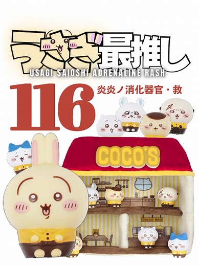 第116話 | うさぎ最推しシリーズの新展開