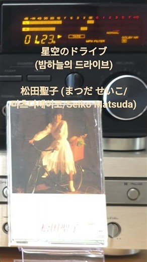 星空のドライブ(밤하늘의 드라이브) Candy - 松田聖子 (まつだ せいこ/마츠다세이코/Seiko Matsuda)