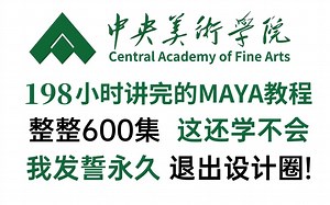 【MAYA教程全集】全网最细，花198小时讲完的整整600集付费MAYA教程大公开，包含maya基础、建模和渲染讲解，全程干货，让你少走99%的弯路！