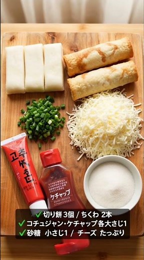 【超簡単】日本のスーパーの材料だけで絶品チーズトッポギ