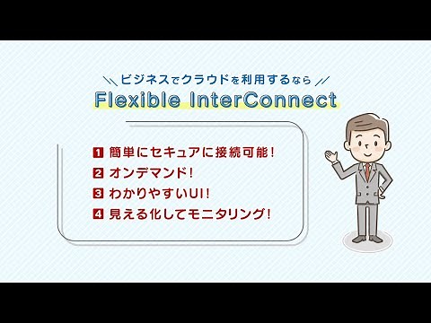 Flexible InterConnect（FIC） 構築のご紹介