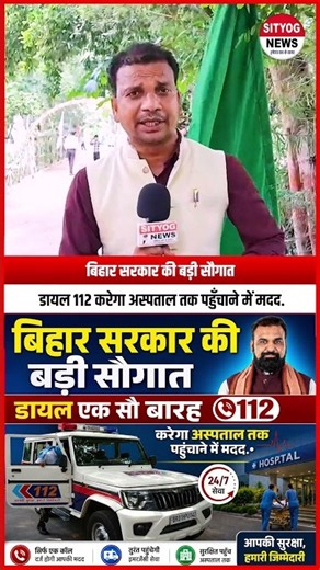 बिहार सरकार की बड़ी सौगात, डायल 112 करेगा अस्पताल तक पहुँचाने में मदद.