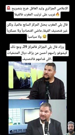 🚨 الإعلامي الجزائري وليد العاقل خرج بتصريح غريب على ترتيب المغرب فالفيفا🔥قال بلي المغرب يحتل المركز