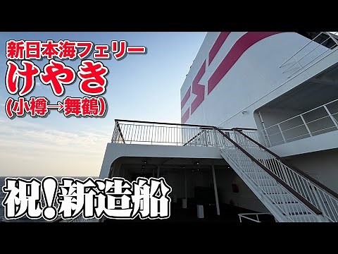 [New ship, suite room] A cruise from Otaru to Maizuru in a suite room on the Shin Nihonkai Ferry ...