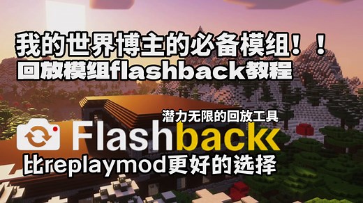 我的世界博主的必备选择！！回放模组flashback使用教程，通过运镜让你的视频更上一层楼！