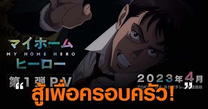 My Home Hero มายโฮมฮีโร่ ตอนที่ 1-12 (จบแล้ว) ลิงก์ดูออนไลน์ถูกลิขสิทธิ์
