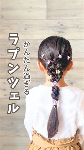 くるね | 簡単おしゃれ🎀子どもヘアアレンジ on Instagram: "三つ編みだけのラプンツェル風アレンジ💐 ⁡ 可愛いお花のヘアゴムと、ミニクリップ付けるだけで こんなに簡単に憧れのプリンセスに👸✨ ⁡ 三つ編みだけで簡単だから ぜひやってみてね〜☺️ ⁡ このヘアアクセのセットは @lua_citronさん いろんなのが少しずつ入ってるよ✨ 透明のチャック袋付きで ちょっとしたプレゼントにもぴったり🎁 今度幼稚園に入る子へもいいかも♪ 【こちら終了しました】 3/4 20時〜 限定100個だけ半額に😳❣️ 通常1,000円→500円になるよー！ ハイライトからぜひチェックしてみてね😊 ⁡ 》 他のヘアアレンジは @_hi_hair.kids_kulune 👈から見てね ⁡ - - - - - ⋈ - - - - - ⋈ - - - - - ⋈ - - - - - ⁡ 元美容師母の ~ 簡単おしゃれ🎀子どもヘアアレンジ ~ ⁡ 毎日やりたい可愛いアレンジを 基本〜応用までたくさん紹介してるよ🥳 ︎︎︎︎ みんなからの 『いいね・コメント・保存』が励みです♪ い