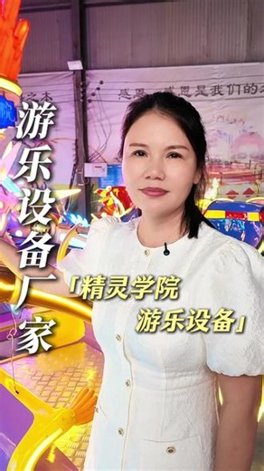 精灵学院游乐设备现在非常火，一次能乘坐16人，晚上的效果非常漂亮！ #游乐设备厂家 #精灵学院游乐设备 #精灵学院 #儿童游乐设备厂家 #广场游乐设备