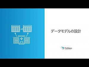 レッスン2：データモデル2. データモデルの設計