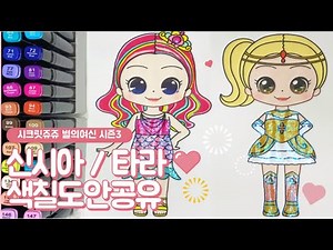 [시크릿쥬쥬] 시크릿쥬쥬 별의여신 색칠도안 /신시아/타라/무료도안공유