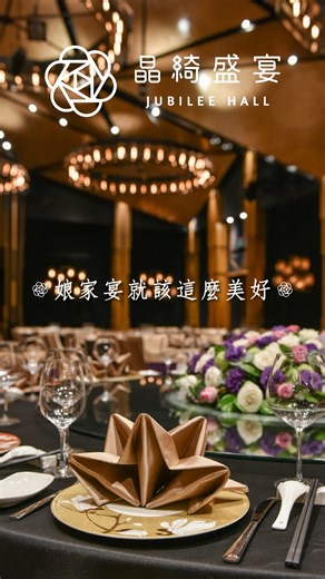 晶綺盛宴 初二回娘家，也要溫暖又熱鬧！ ​ 為你準備最澎湃、最溫馨的新春團圓宴 帶上家人一起回娘家，享受美味年菜 精彩表演與親子歡樂時光🔥 ​ ✨ 宴會廳專案 💰 全席 $12,888 10% ／ 半席 $8,288 10% 💡 1/15 前下訂，早鳥優惠現省一成服務費！ ​ 🎤 初二午宴限定加碼 Live 演出 × 躍動舞台 × 親子遊戲區 孩子的笑聲、長輩的笑語，讓回娘家充滿儀式感與回憶 ​ ✨ 包廂專案 💰 全席 $16,888 10% 起 享受私密舒適空間，與家人慢慢品味每一道年菜 ​ 📍 晶綺盛宴 JUBILEE HALL MLD 台鋁｜高雄市前鎮區忠勤路 8 號 📞 訂席中心｜(07) 536-2666 ​ #晶綺盛宴 #初二回娘家 #新春團圓宴 #高雄年夜飯 #Live演出 #親子遊戲 #MLD台鋁 #馬年旺運 | 晶綺盛宴