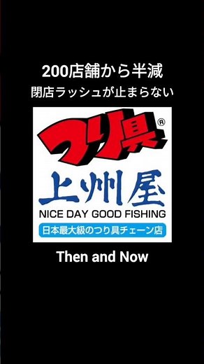 閉店が続く つり具の上州屋 昔と今