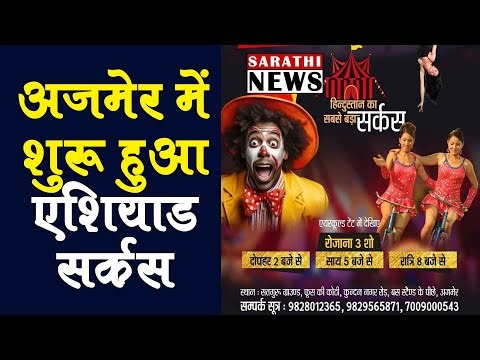 देश का मशहूर ASIAD CIRCUS अजमेर में | विदेशी कलाकार दिखा रहे हैं हैरतअंगेज करतब
