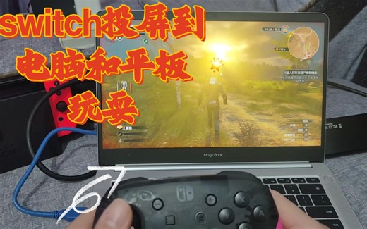 switch如何投屏到Windows电脑或安卓平板上玩耍\教程\方法