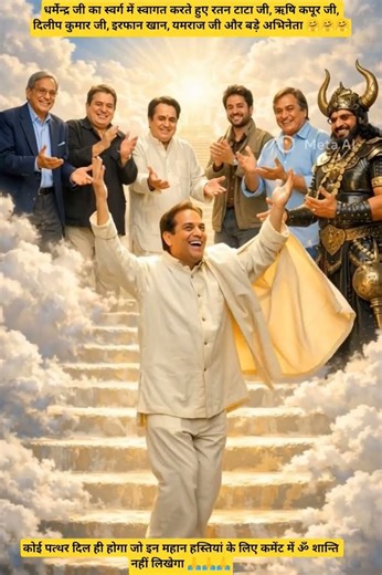 धर्मेन्द्र जी का स्वर्ग में स्वागत करते दोस्त AI video#shorts #shortsfeed #viralshorts