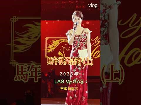 Easy Chinese with Mi｜Learn Real Mandarin with Lymia LA到Vegas｜奔赴舞台