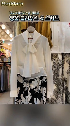 정품 막스마라 봄신상 이태리 명품 초특가 세일 [남대문 대도수입상가 명품관 C동 V-log]