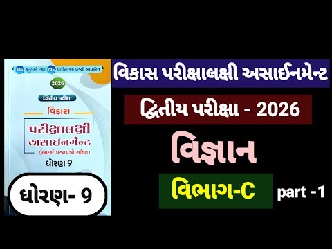 Std 9 science vikas assignment vibhag C part-1 3to5 | dhoran 9 vigyan vikas assignment vibhag C 2026