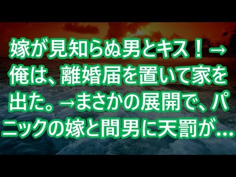 【修羅場】嫁が見知らぬ男とキス！→俺は、離婚届を置いて家を出た。→まさかの展開で、パニックの嫁と間男に天罰が…