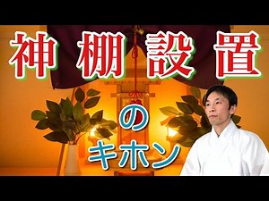 How to worship the gods (Installing a Shinto altar)