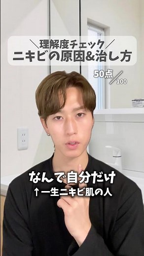 【保存必須】ニキビの原因&治し方の理解度チェック📖🖊何点だったかな？コメントで教えて👍今すぐ美肌手に入れたい人一緒に頑張ってこう！