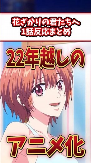 【花ざかりの君たちへ1話反応】22年越しのアニメ化！ #花ざかりの君たちへ #花君 #イケパラ