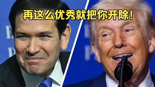 特朗普幽默称赞下属：万斯把女学霸娶回了家！鲁比奥，你再这么优秀，我就炒了你！