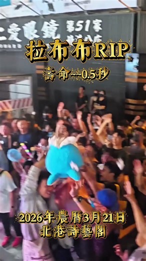 拉布布北港遇害！慘遭車裂 商鞅第二～～.可是為什麼全場都很歡樂呢?大家還是超級開心的啦~~可能每個人都覺得有受到祝福了#北港 #泡泡瑪特 #拉布布