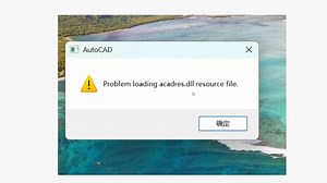 CAD2020打开报错Problem loading acadres.dll resource file...远程解决cad2020卸载重装