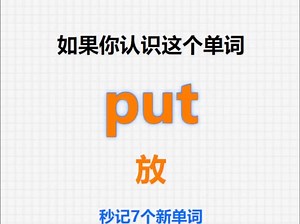 [关注单词大爆炸，put系列单词记更多]