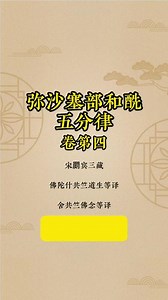 五分律白话解说04