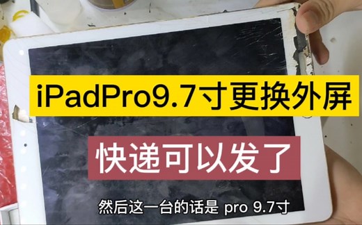 iPadPro9.7寸更换外屏，不管是直屏曲屏还是平板，我都会亿点点