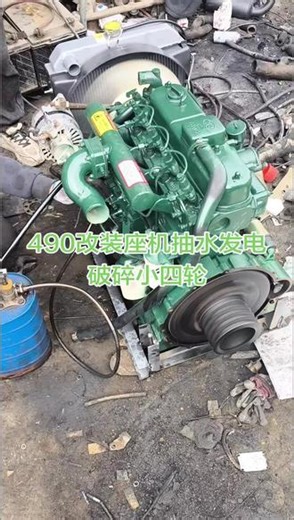 #柴油发动机 #二手发动机 #专业改装小四轮 #船用柴油机 #拖拉机改装 490发动机改装座机，抽水发电破碎小四轮
