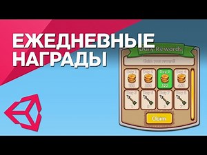 Ежедневные награды в Unity / Daily Rewards