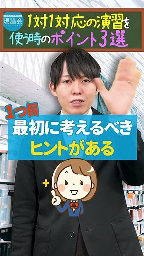 「1対1対応の演習」効率的に使うポイント3選！○○が最重要です！#shorts #現論会 #スタディサプリ #参考書 #大学受験 #コーチング #数学