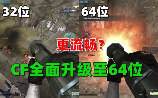 CF终于全面升级至64位了，足足等了12年！提升Tick还会远吗！