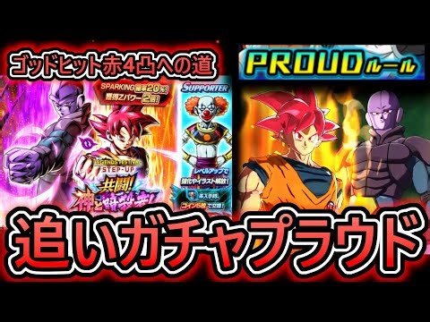 【 ゴッドヒット赤4凸への道 】今回はプラウドレートで2先勝利したときに追いガチャしていきます【 ドラゴンボールレジェンズ ドラゴンボール VTuber 】